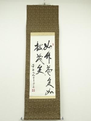 作家物　二行書　肉筆紙本掛軸